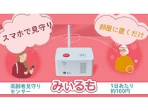 スマホで家族の生活状況の確認が可能に。高齢者見守りシステム「みぃるも」販売開始