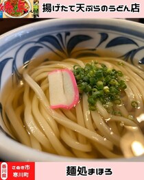 【香川県さぬき市】豪華天ぷらのおうどん♪　麺処まはろ