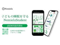 子どもの睡眠習慣づくりを支えるアプリ「NemieluStudent」、無料ベータ版の提供開始