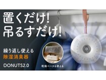 台湾発、繰り返し使えるドーナツ型除湿器。開始45分でクラファン目標額達成！