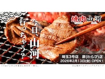 【埼玉県蕨市】肉問屋直営「焼肉山河」蕨店OPEN！ハラミ500円のオープン記念セールも開催