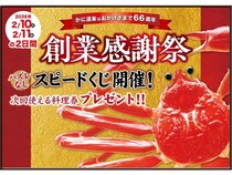 「かに道楽」西日本地区限定で創業感謝祭を2日間開催。ハズレなしのスピードくじは要チェック！