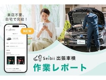 セイビーが「車検レポート」を正式リリース。作業の可視化で閲覧率100%を達成
