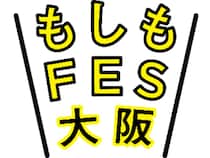 【大阪府大阪市】楽しく「防災・減災」を学ぼう！『もしもFES大阪2026』の開催が決定