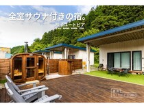 【栃木県那須町】那須ユートピアがリニューアルし、全室サウナ付きに！期間限定キャンペーンも実施中