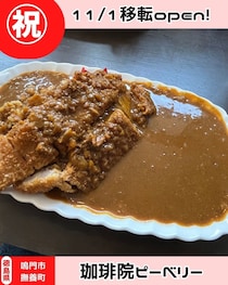 【徳島県鳴門市】祝移転オープン！　珈琲院ピーベリー