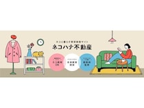 猫飼育OK物件に特化した検索サイト「ネコハナ不動産」誕生！東京23区からサービス開始