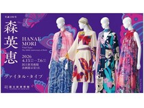 【東京都港区】森英恵・生誕100周年の大回顧展「ヴァイタル・タイプ」、国立新美術館で4月より開催