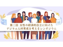 【東京都千代田区】女性の長期的な経済的自立のために。デジタル人材育成について考えるシンポジウム開催
