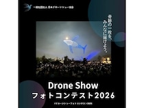 ドローンショーの魅力を写真でシェア！「ドローンショーフォトコンテスト2026」開催