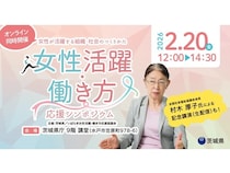 【茨城県水戸市】「令和7年度女性活躍・働き方応援シンポジウム」、茨城県庁とオンラインで開催