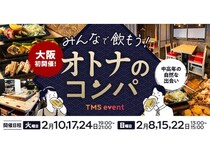 【大阪府大阪市】交流イベント「みんなで飲もう！オトナのコンパ」を開催！中高年に「自然な出会い」を
