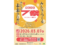 【福島県郡山市】こどもの未来をみんなで育てる！福島日産が3月に『フクニチャージ祭2026』開催
