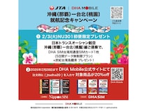 JTAの那覇－台北(桃園)線就航記念！DHA MOBILE公式サイトで日本・海外向けSIMがお得に