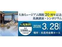 【広島県呉市】リニューアルする大和ミュージアムが、開館20周年記念の基調講演・シンポジウムを開催