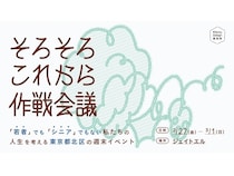 【東京都北区】50〜70歳前後を対象に、今後の人生を選び直すための「そろそろこれから作戦会議」開催