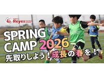 【千葉県鋸南町・⽊更津市】東急Sレイエス フットボールスクール主催「SPRING CAMP 2026」開催！非会員も参加可能