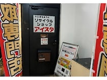 【埼玉県富士見市】地域密着型のリサイクルショップアイスタ＆出張買取MAX富士見市鶴瀬店が同時OPEN！