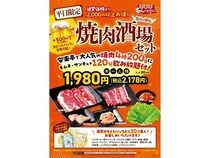 【東京都葛飾区】安楽亭 亀有店に平日限定「亀有店限定 焼肉酒場セット」登場！120分飲み放題付き