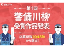 「第1回 警備川柳」の結果発表！受賞作品大賞は「異常なし 朝日にかざす 鍵の束」