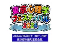 【東京都千代田区】専門家が堅苦しくなく面白く届ける「東京心理学フェスティバル2026」開催！