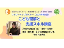 発達障害の子どもたちの「人権」と「子どもの権利」について考えるオンラインセミナー開催