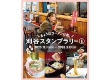 【愛知県刈谷市】今日はどの一杯？「きょうはラーメン日和。刈谷スタンプラリーVol.5」開催中！