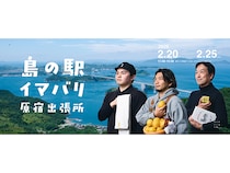 【東京都渋谷区】原宿に“島の駅”が出張！6日間の今治体験『島の駅イマバリ 原宿出張所』開催