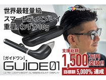 クラファン好調の小型・軽量スマートディスプレイ「GUIDE01」。「蔦屋家電＋」で展示中