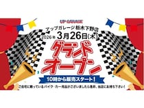 【栃木県下野市】新4号国道沿いに、アップガレージ栃木下野店オープン！タイヤ流通センターなども併設