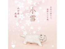 リサ・ラーソン「にっぽんのリサ猫」シリーズ第四弾となる山口県・萩焼の「小雪」登場