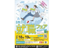 【愛知県刈谷市】西三河エリアの企業、延べ約270社以上が出展する「西三河就職フェア」開催！