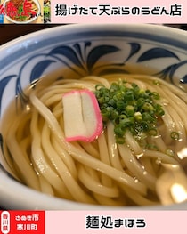 【香川県さぬき市】豪華天ぷらのおうどん♪　麺処まはろ