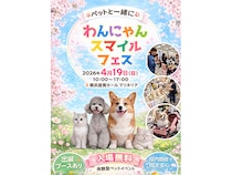 【神奈川県横浜市】「わんにゃんスマイルフェス2026・春」4月に開催。“学び”につながる体験を！