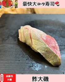 【淡路島淡路市】鮓大磯