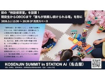 【愛知県名古屋市】高専卒業生・現役生の祭典「KOSENJIN SUMMIT 2026」開催！特別保育室を初設置