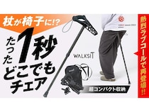 杖が椅子に変身！携帯型スタンディングチェア「WALKSIT」がクラファンに再登場