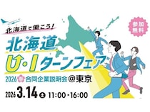 【東京都新宿区】優良企業30社が参加する合同企業説明会「北海道U・Iターンフェア2026春」開催！