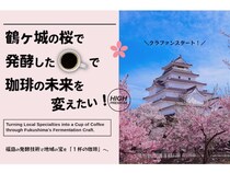 【福島県大熊町】鶴ヶ城の桜から採取した天然酵母で珈琲豆を発酵。クラファンで支援者を募集中