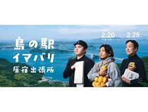 【東京都渋谷区】原宿に“島の駅”が出張！6日間の今治体験『島の駅イマバリ 原宿出張所』開催