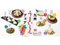 【東京都・神奈川県・愛知県・京都府・大阪府・宮城県】キリンシティで、九州7県ならではの料理を集めた「九州うまいもんフェア」開催！