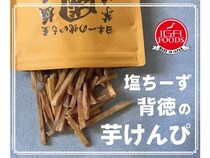 【兵庫県明石市】IGAFOODSの新商品「塩チーズ芋けんぴ 國黄」の試食会と量り売りのPOP UP開催！