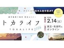 鹿児島県十島村移住セミナー「トカライフ」、東京＆オンラインで開催！個別相談も可能