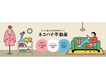 猫飼育OK物件に特化した検索サイト「ネコハナ不動産」誕生！東京23区からサービス開始