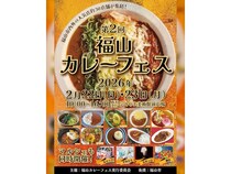【広島県福山市】「福山カレーフェス2026」ふくやま美術館前広場で開催！市内外の注目カレーが多数集結