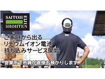 【千葉県千葉市】斎藤英次商店が、家庭から出るリチウムイオン電池の無料持ち込みサービスを開始