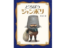 絵童話『どろぼうジャンボリ』国内の絵本賞5つ受賞。大人から子どもまで広く愛読！