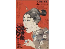 【東京都】練馬区立ねり美・ふる文コラボ！浮世絵を多数展示する「もっと浮世絵で行こ！」開催