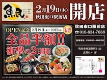 【秋田県秋田市】「魚民 秋田東口駅前店」がリニューアル！2日間の記念セールでは店内飲食が全品半額