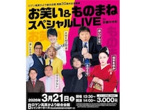 【岡山県吉備中央町】ロマン高原かよう総合会館の開館30年記念「お笑い＆ものまねスペシャルLIVE」開催！